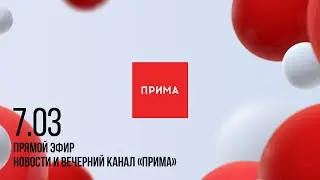 Вечерний канал «Прима» — 07.03.2025