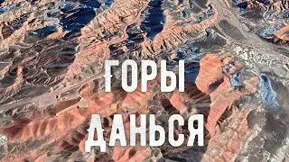 Горы Данься