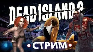 DEADISLAND2 ONLINE ПРОХОЖДЕНИЕ | UNREAL ENGINE 5