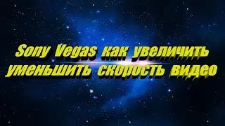 Как изменить скорость видео в Sony Vegas 