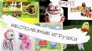 ☆ Игрушки, которые не стоит покупать. АНТИОБЗОР. Бесполезные игрушки