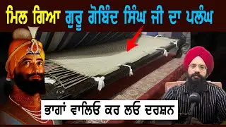 ਗੁਰੂ ਪਰਿਵਾਰ ਦੀਆਂ ਨਿਸ਼ਾਨੀਆਂ | Guru Gobind Singh Ji | Sikh History | Punjab Siyan