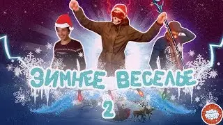 Зимнее Веселье 2 *Скетч*