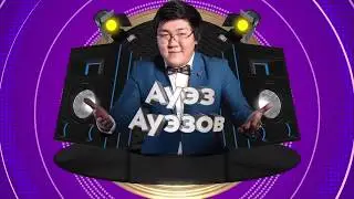 Ауэз Ауэзов Ваш ведущий