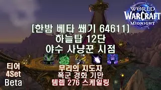 [한밤 베타 쐐기] 하늘탑 12단 야수 사냥꾼 시점 (Midnight Beta M+12 Skyreach BM Hunter POV)