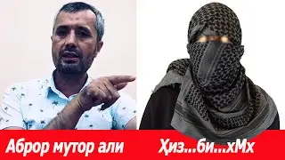 Аброр мухтор алий Ҳизбий билан бўлган баҳс