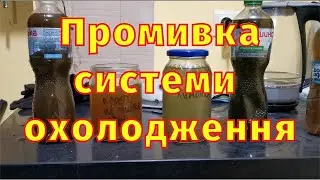 Не гріє пічка Промивка системи холодження Антифризу