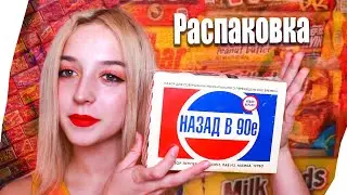 Назад в 90-е/ Пробую ZUKO, YUPI/Распаковка