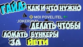 Project Winter Гайд ЙЕТИ ломает БУНКЕРЫ  (BLACKOUT)