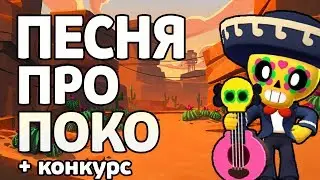 ПЕСНЯ ПРО ПОКО