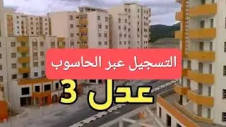 🔹️طريقة التسجيل في عدل 3 عن طريق الحاسوب🖥 بالتوفيق