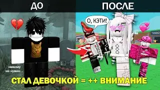 Я ПРИТВОРИЛСЯ ДЕВОЧКОЙ в ROBLOX… потому что меня НЕ ЗАМЕЧАЛИ💔 