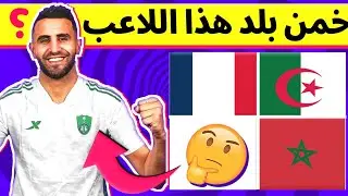 خمن وحاول التعرف على بلد أشهر نجوم كرة القدم!! تحديات كرة القدم للادكياء..!