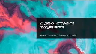 25 інструментів продуктивності:для особистого життя та професійного розитку, про продуктивну ємкість