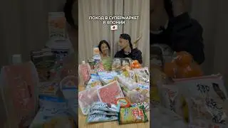 Поход в супермаркет в Японии 🇯🇵