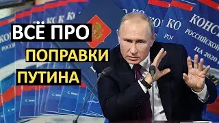 Зачем Путин меняет Конституцию
