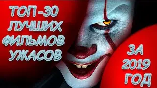 Топ-30 лучших фильмов ужасов за 2019 год , которые стоит посмотреть!💥💥💥