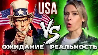 США: Ожидание vs реальность | Жизнь в Америке | EnglishDom