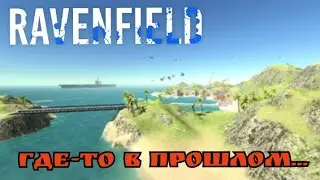 Просто ( Ravenfield )