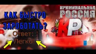 Как быстро заработать первую копейку? | ГТА КРИМИНАЛЬНАЯ РОССИЯ