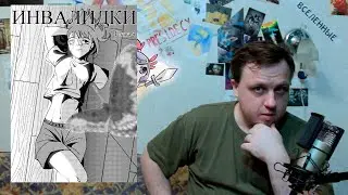 "Инвалидки" (и итоги конкурса AComics)