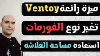 شرح برنامج Ventoy | استعادة المساحة الاصلية للفلاشة | تغير نوع الفورمات