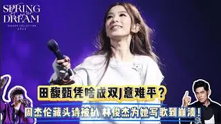 田馥甄凭啥成双J意难平？周杰伦藏头诗被扒，林俊杰为她写歌到崩溃！#田馥甄#林俊杰 #周杰伦 #Ella #SHE