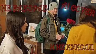 ВАНОМАС И КАРИНА ШПАК - НЕ БАБОРАБ И НЕ КУКОЛД Тархун_mz  (AI COVER ВАНОМАС)