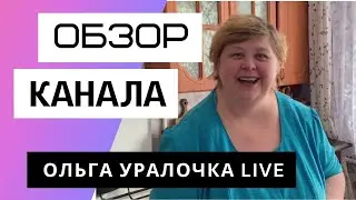 Ольга Уралочка live - Обзор канала