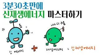 3분30초만에 마스터하는 신재생에너지 (풍력? 수력? 조력?)
