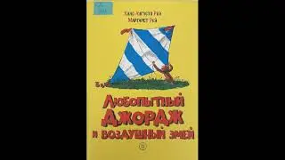 #СказкаНаНочь "Любопытный Джордж и воздушный змей", авторы Рей Ханс Аугусто, Рей Маргарет, 0+