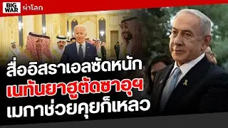 สื่อดังอิสฯตอกเนทันยาฮูทำลายสันติภาพ!