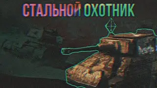 СТАЛЬНОЙ ОХОТНИК 🍀
