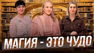 Беседы у Татьяны Фарро. Магия - это чудо