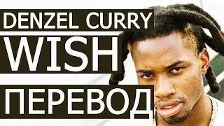 DENZEL CURRY - WISH (РУССКИЙ ПЕРЕВОД) 2019