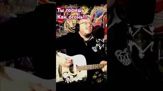 Ты горишь Как Огонь! Слава Марлоу - кавер