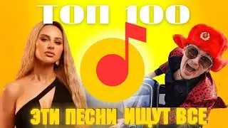 ЧАРТ ЯНДЕКС МУЗЫКА | ЛУЧШИЕ ПЕСНИ | ТОП 100 | ЭТИ ПЕСНИ ИЩУТ ВСЕ