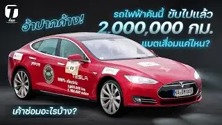 อ้าปากค้าง! รถไฟฟ้าคันนี้ขับไปแล้วกว่า 2 ล้าน กม. แบตเสื่อมแค่ไหน? เค้าซ่อมอะไรบ้าง? - [ที่สุด]