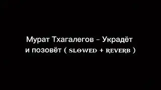 Мурат Тхагалегов - Украдёт и позовёт (𝐬𝐥𝐨𝐰𝐞𝐝  + 𝐫𝐞𝐯𝐞𝐫𝐛)