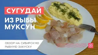 Сугудай из муксуна
