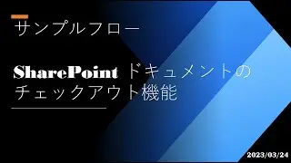 Power Automate Desktoip - [サンプルフロー] SharePoint ドキュメントのチェックアウト機能