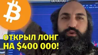 Открыл лонг на $400 000!🔥Технический анализ биткоина