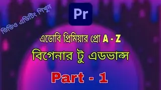 Adobe premier pro basic to advance bangla tutorial | চলো শিখি একসাথে