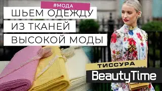 ШЬЕМ ОДЕЖДУ ИЗ ТКАНЕЙ ВЫСОКОЙ МОДЫ / Индивидуальный пошив от салона тканей 