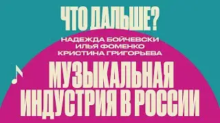Дискуссия // Музыкальная индустрия в России: что дальше?