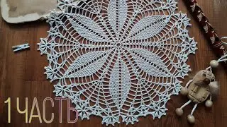 🧶Простая салфетка крючком. Прекрасно для начинающих. Вяжем вместе! ( 1 - 12 ряд ).
