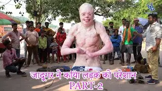 जादूगर ने कर दिया लड़के के नाक मैं दम    (जादू और सिरकर एक ही खेल मैं part-2)