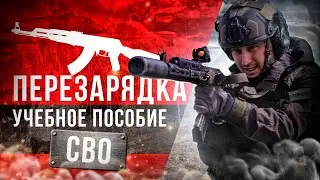 Weapons Handling | AK Reloading | War Skills | Mobilization 2023 | SVO