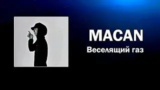 MACAN -  Веселящий газ