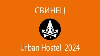 СВИНЕЦ  Носорогов Urban Hostel 2024
